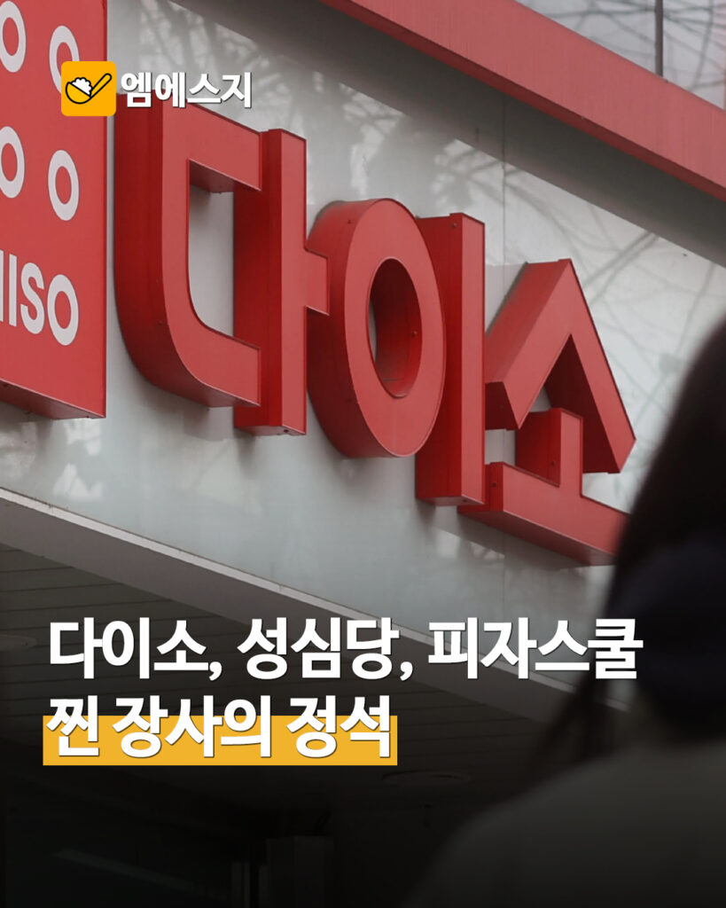 1,000원의 기적 다이소·성심당·피자스쿨, 불황에도 살아남는 '장사의 정석' 2 017 장사의정석 1