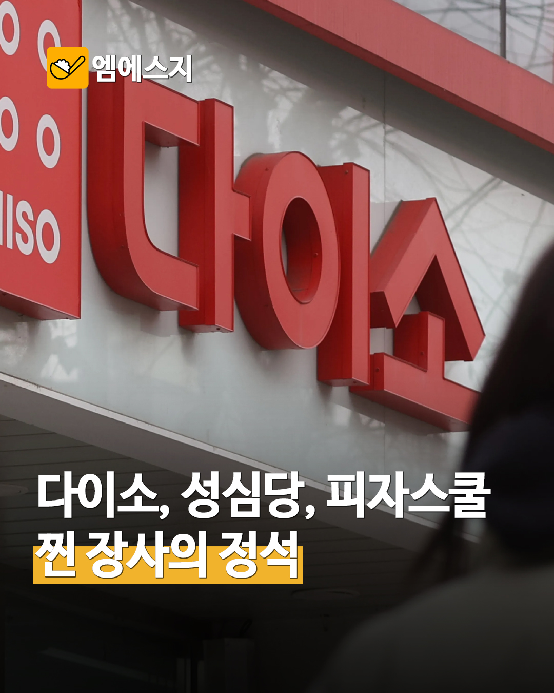 1,000원의 기적 다이소·성심당·피자스쿨, 불황에도 살아남는 '장사의 정석'