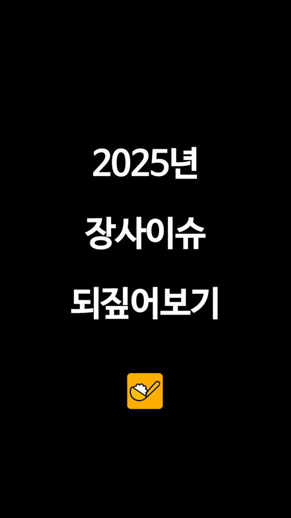 018 2025장사이슈 1