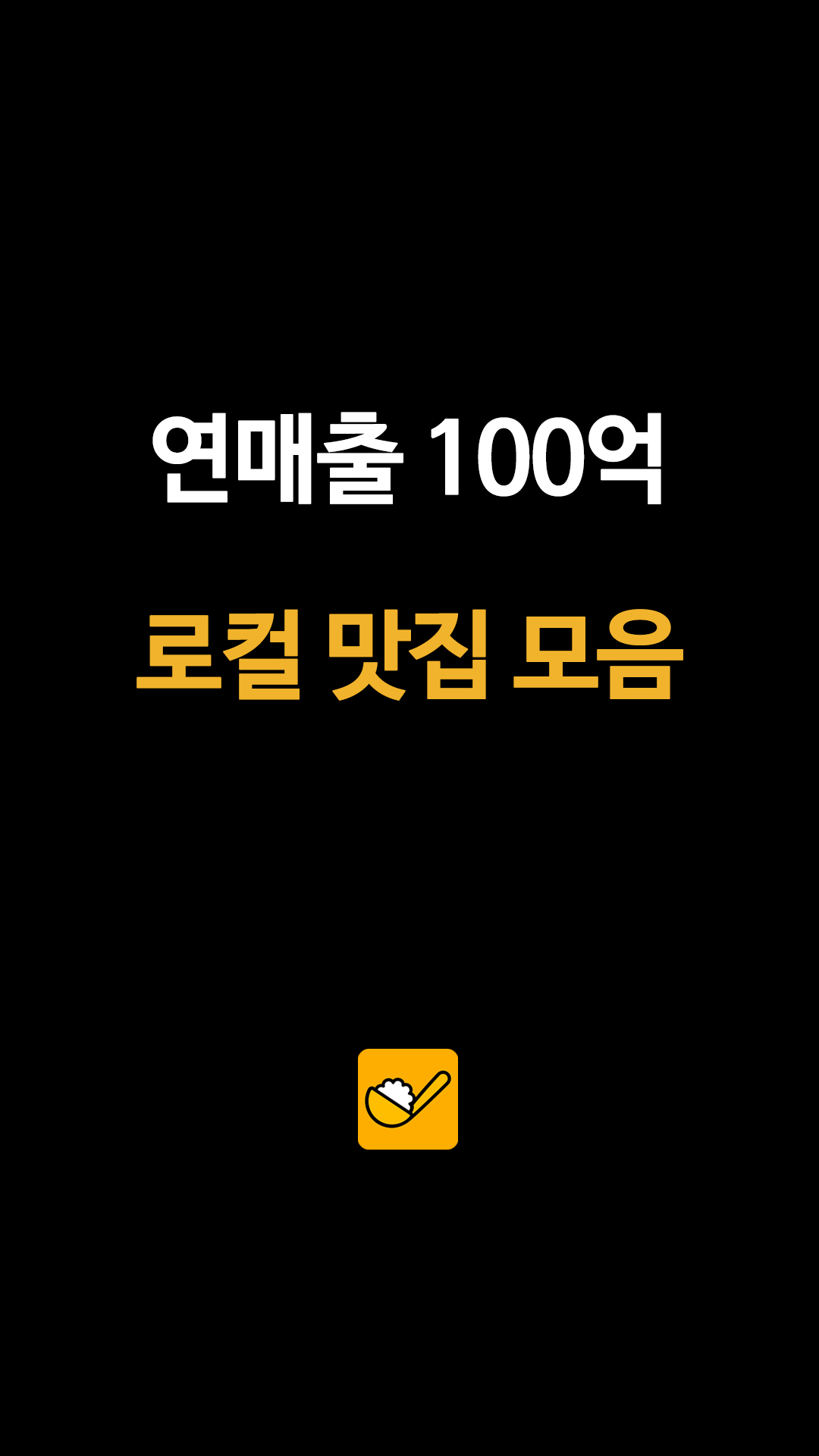 1위는 연 매출 400억? 전국 제패한 로컬 맛집들의 경이로운 실적