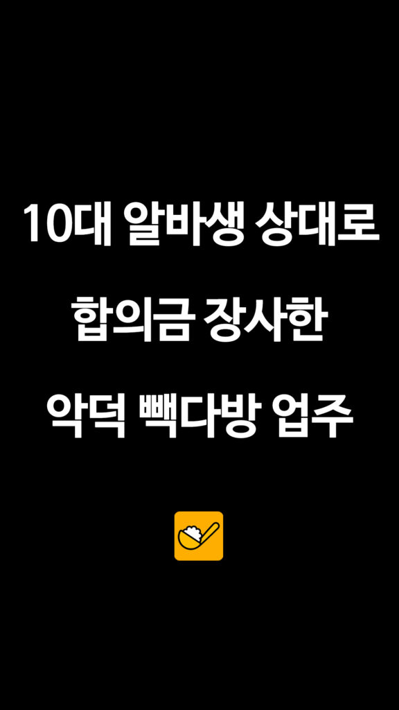 020 빽다방악덕점주 1