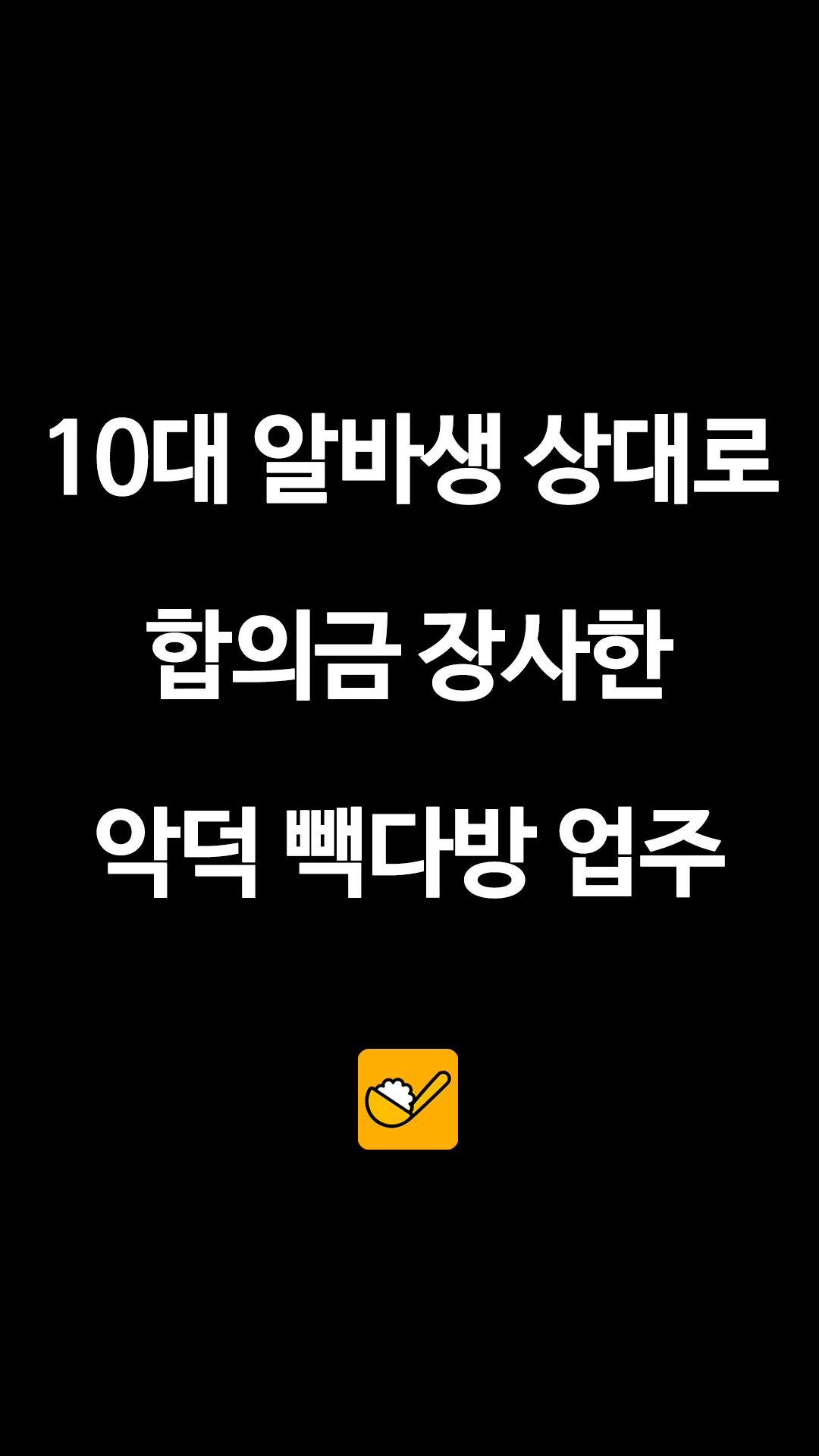 음료 3잔에 합의금 550만 원? 빽다방 알바 고소 사건 논란 총정리