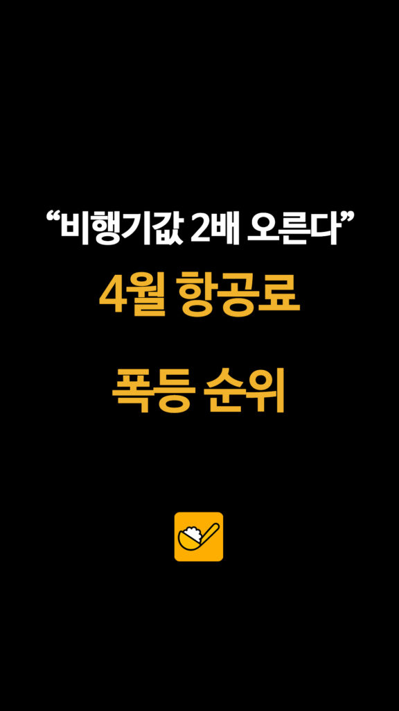 021 비행기값상승 1