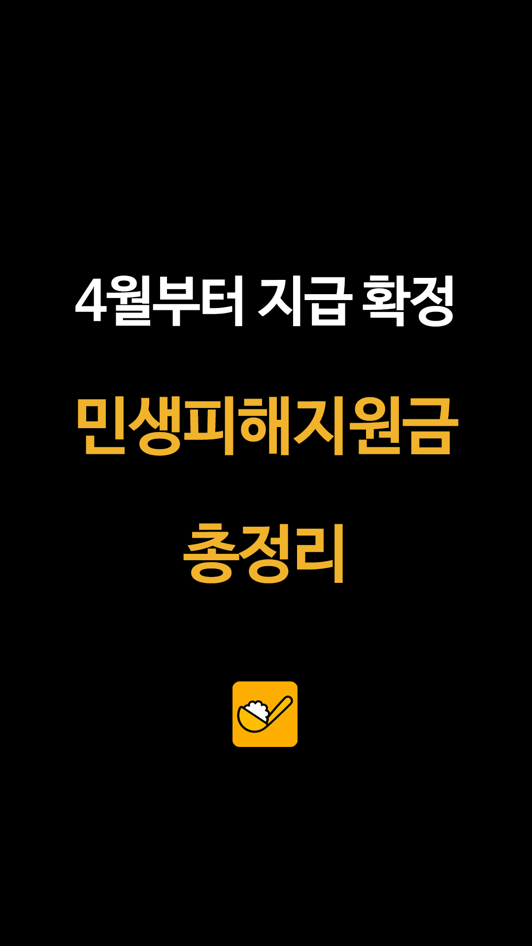 민생 피해 지원금 안내