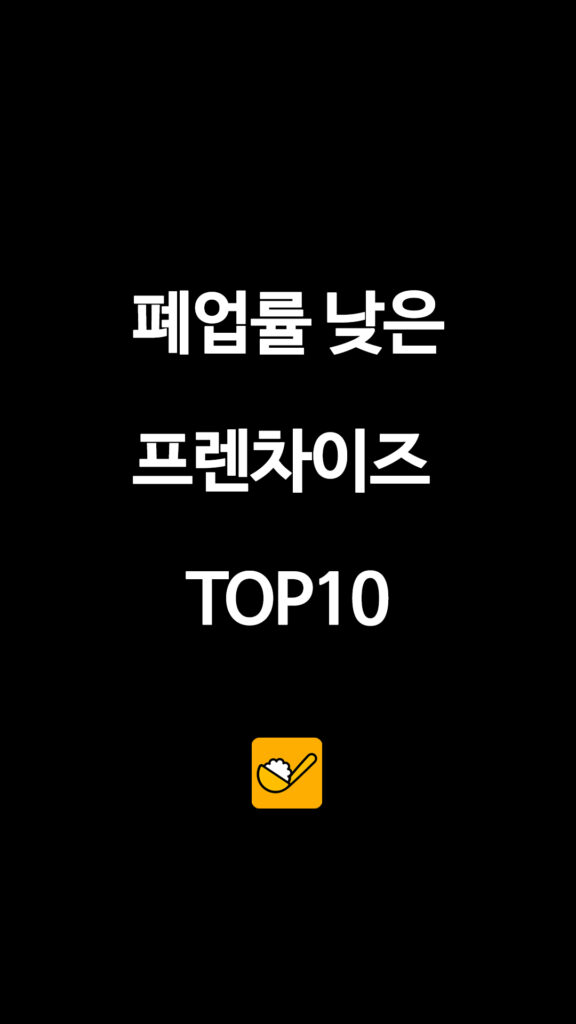 024 폐업률낮은프렌차이즈 1