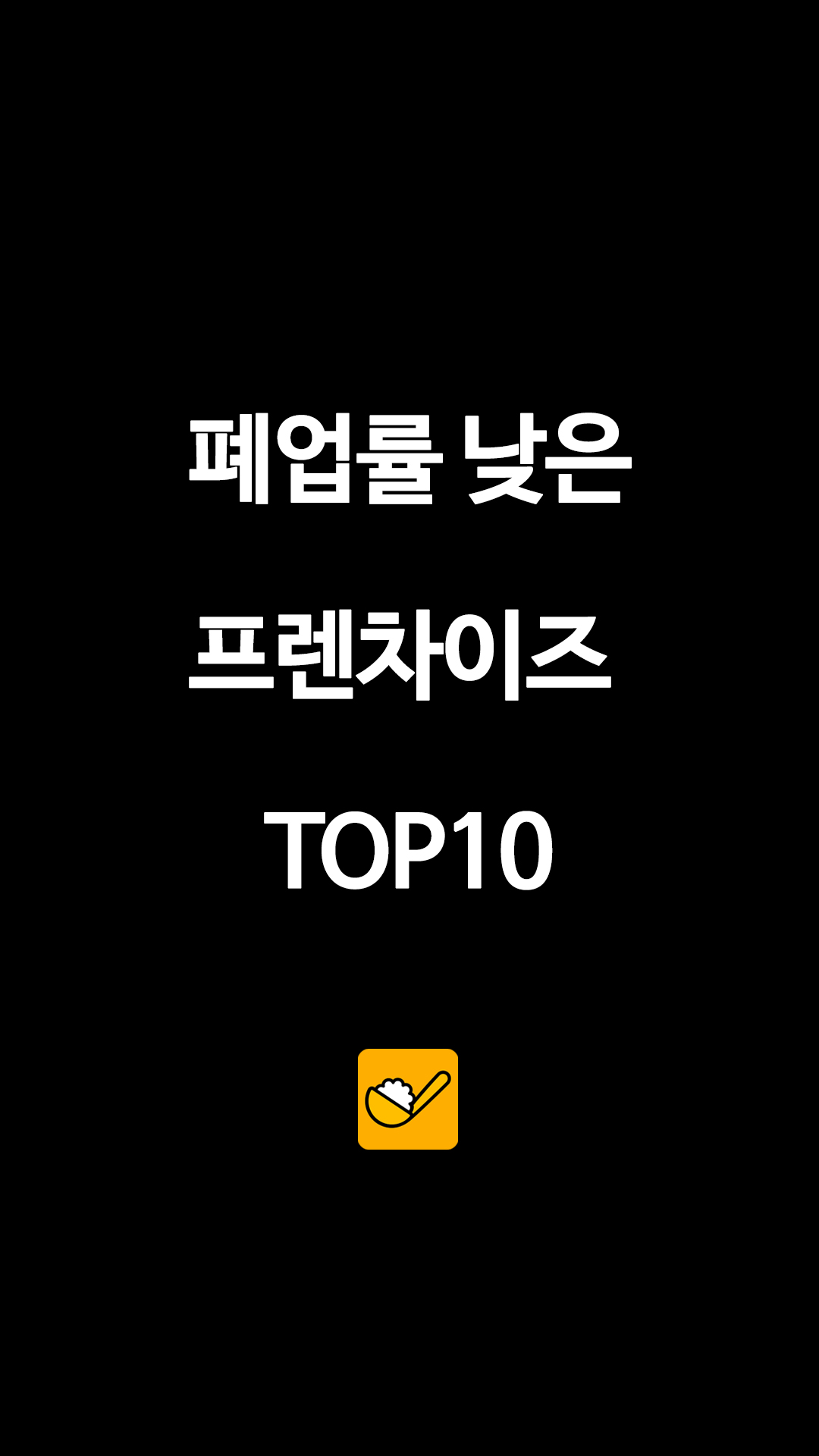 폐점률 0.1%의 기적? 2026년 불황에도 안 망하는 프랜차이즈 TOP 10