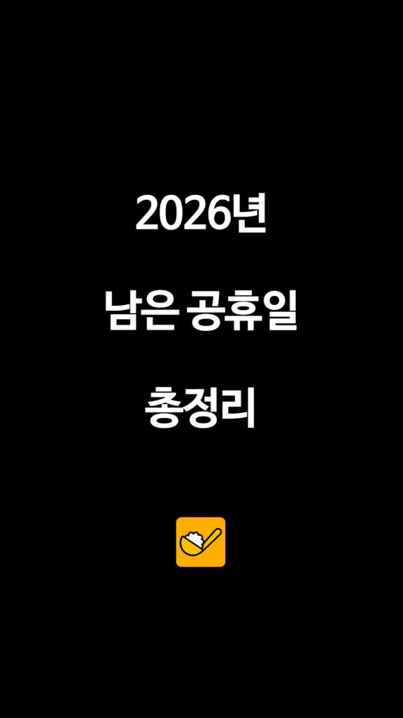 029 2026공휴일 1