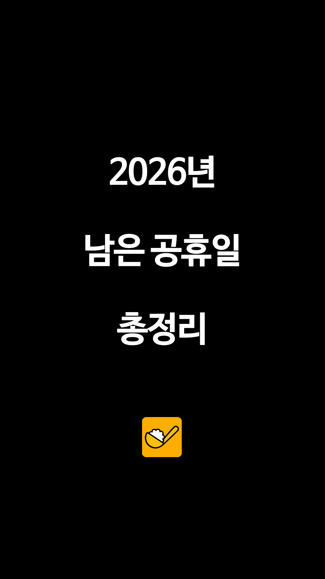 "올해 연차 며칠 남았니?" 2026년 남은 공휴일 & 황금연휴 완벽 정리