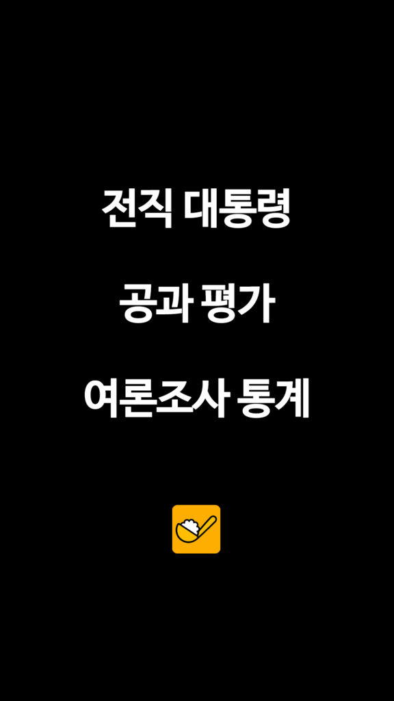 030 전직대통령통계 1