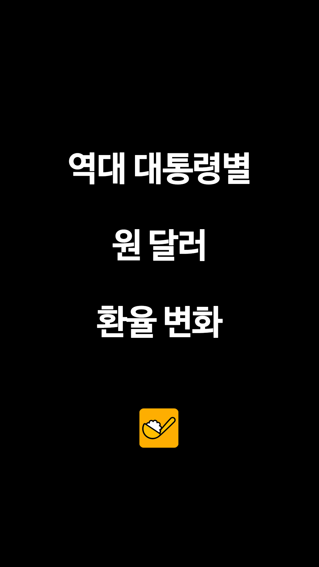 "환율 1,500원 돌파" 역대 대통령별 원·달러 지표 비교해보니