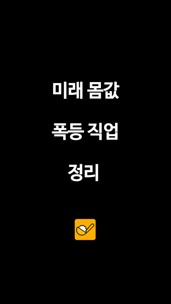 035 미래몸값폭등직업 1 1