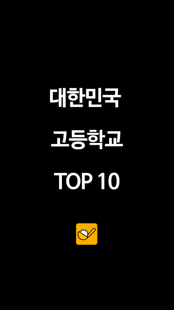 036 대한민국고등학교순위 1 1