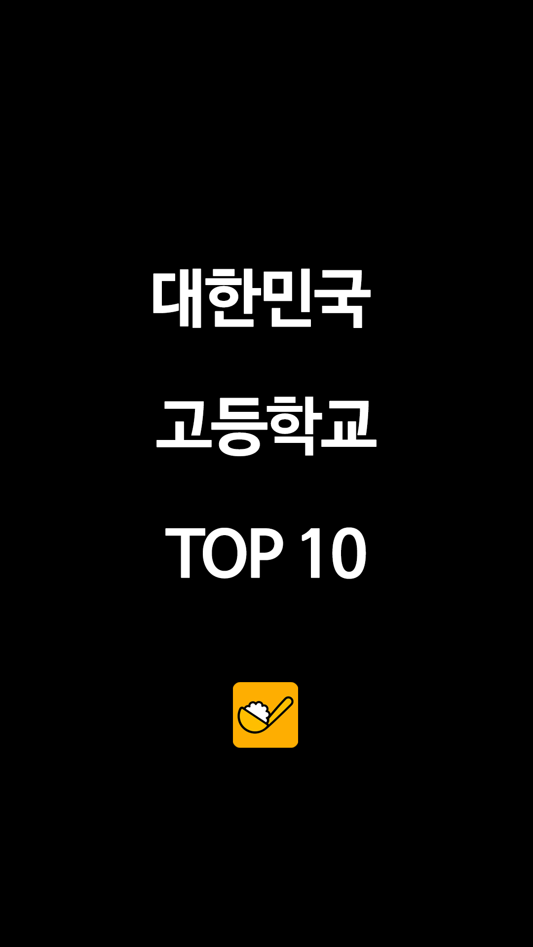 강남 8학군 vs 자사고? 2026 서울대 합격자 TOP 10 명단 확인, 휘문고, 대원외고 등