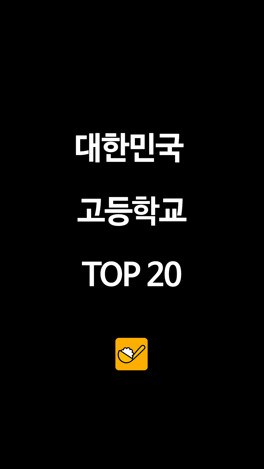 "합격자 26명 실화?" 보인고부터 하나고까지, 2026 서울대 TOP 11~20위