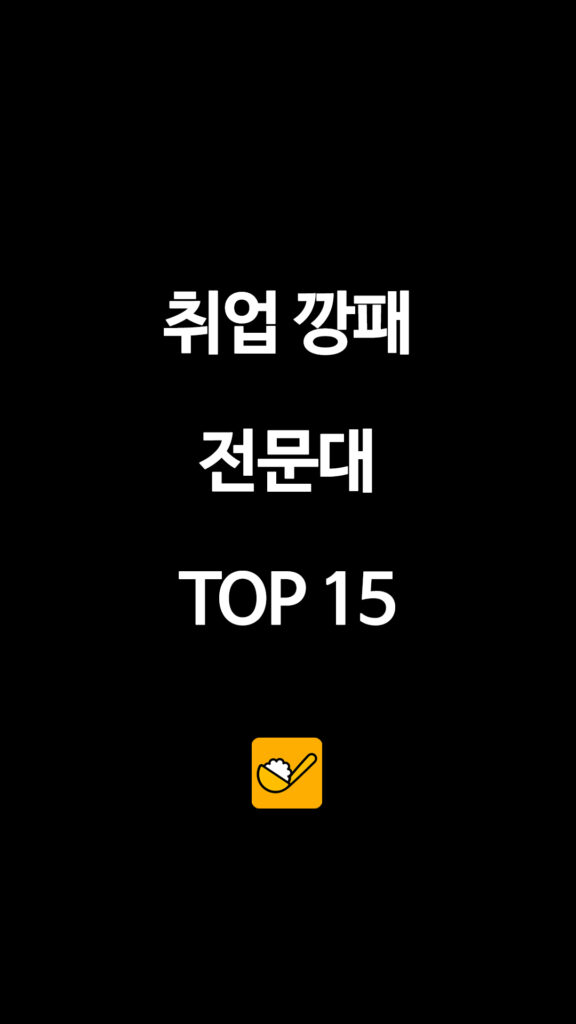 038 취업깡패전문대 1 1