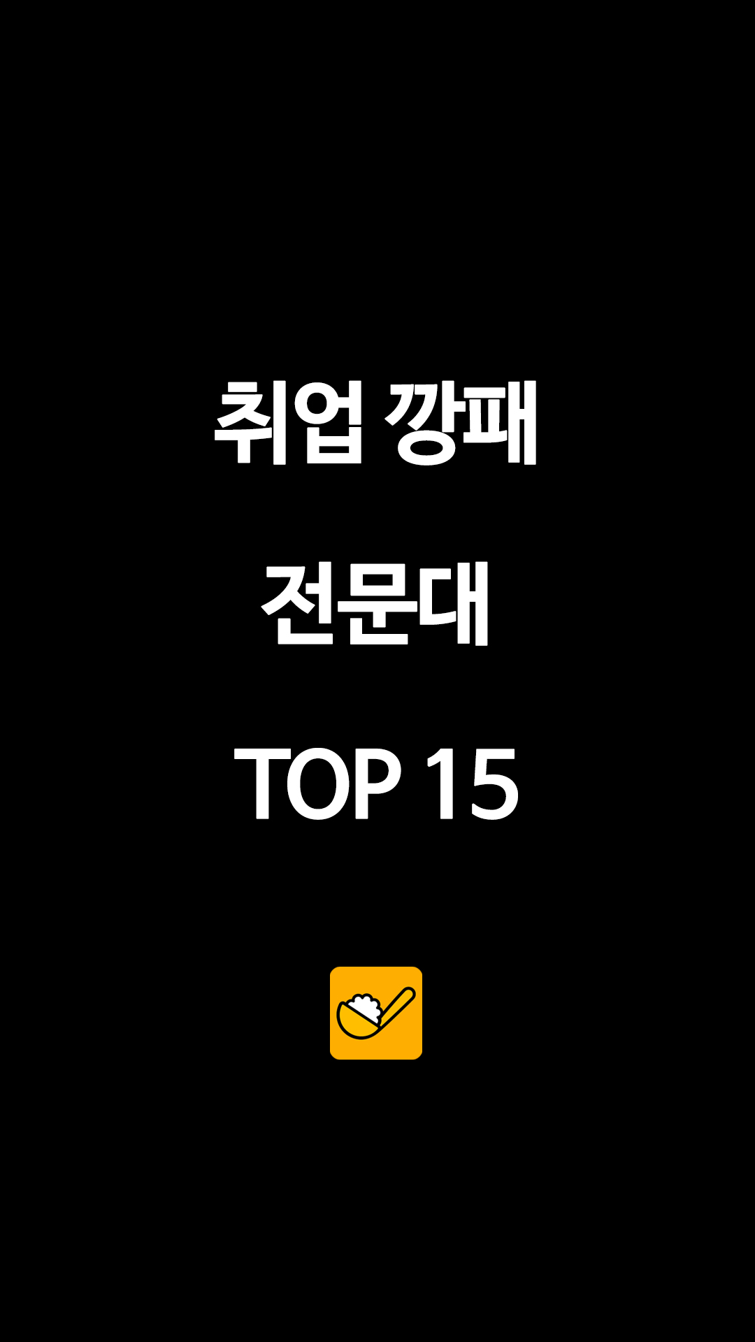 "학벌보다 취업" 농협대 92.1% 기록… 요즘 뜨는 '취업 깡패' 전문대 TOP 5