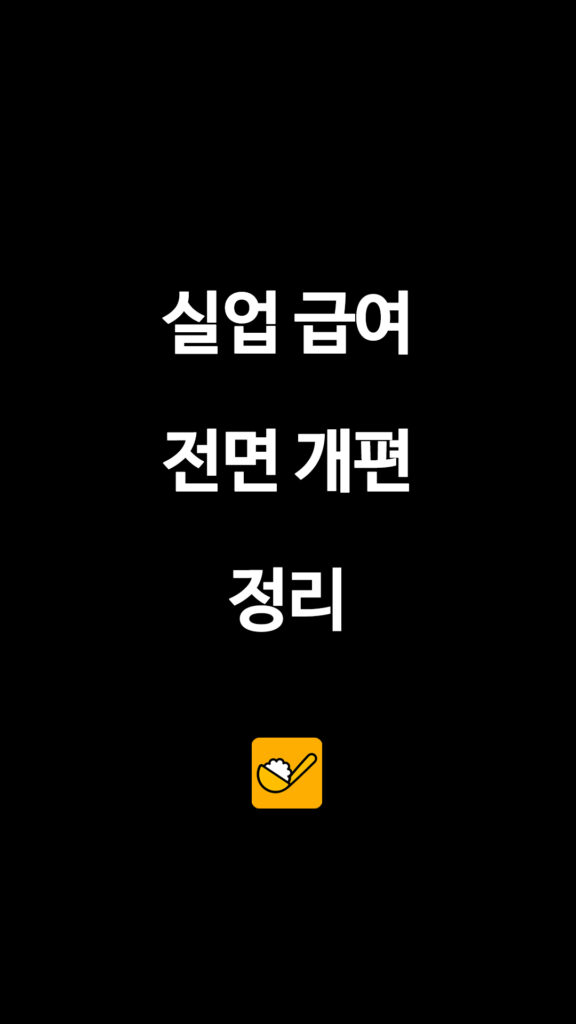 039 실업급여전면개편 1 1