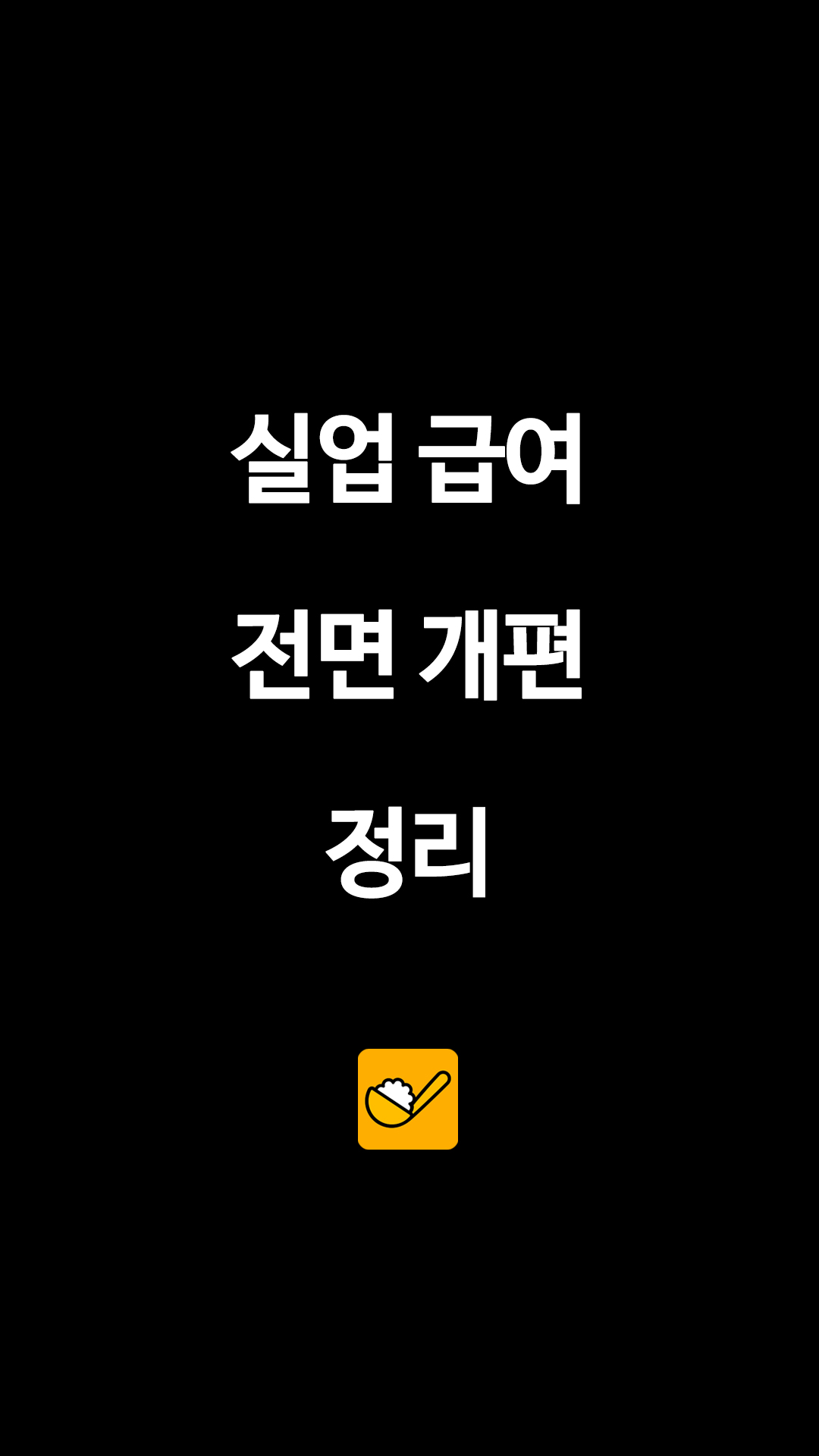 "월 198만 원?" 2026년 실업급여 하한액 인상… '일 안 하는 게 낫다' 논란, 수령방법 및 개편 일정