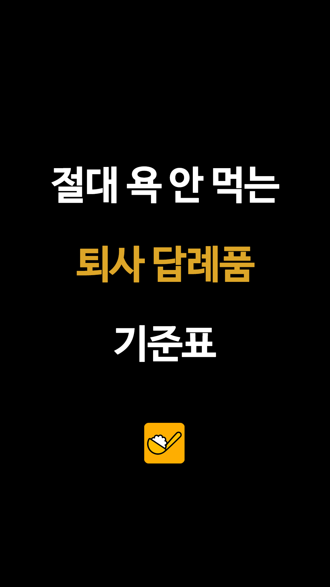 "퇴사할 때 떡 돌려야 하나요?" 직장인 커뮤니티 뜨겁게 달군 답례품 논란, 얼마, 논란 총정리