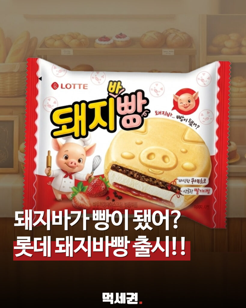 롯데웰푸드 신상 돼지바빵 출시, 리뷰, 파는곳 총정리 2 055 돼지바빵 먹세권