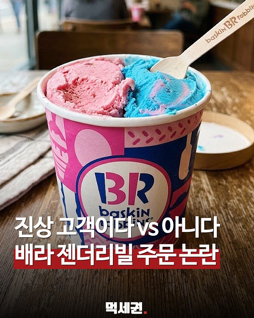 베스킨라빈스 젠더리빌 하는법 아이스크림 담는 방법 및 후기, 논란이유