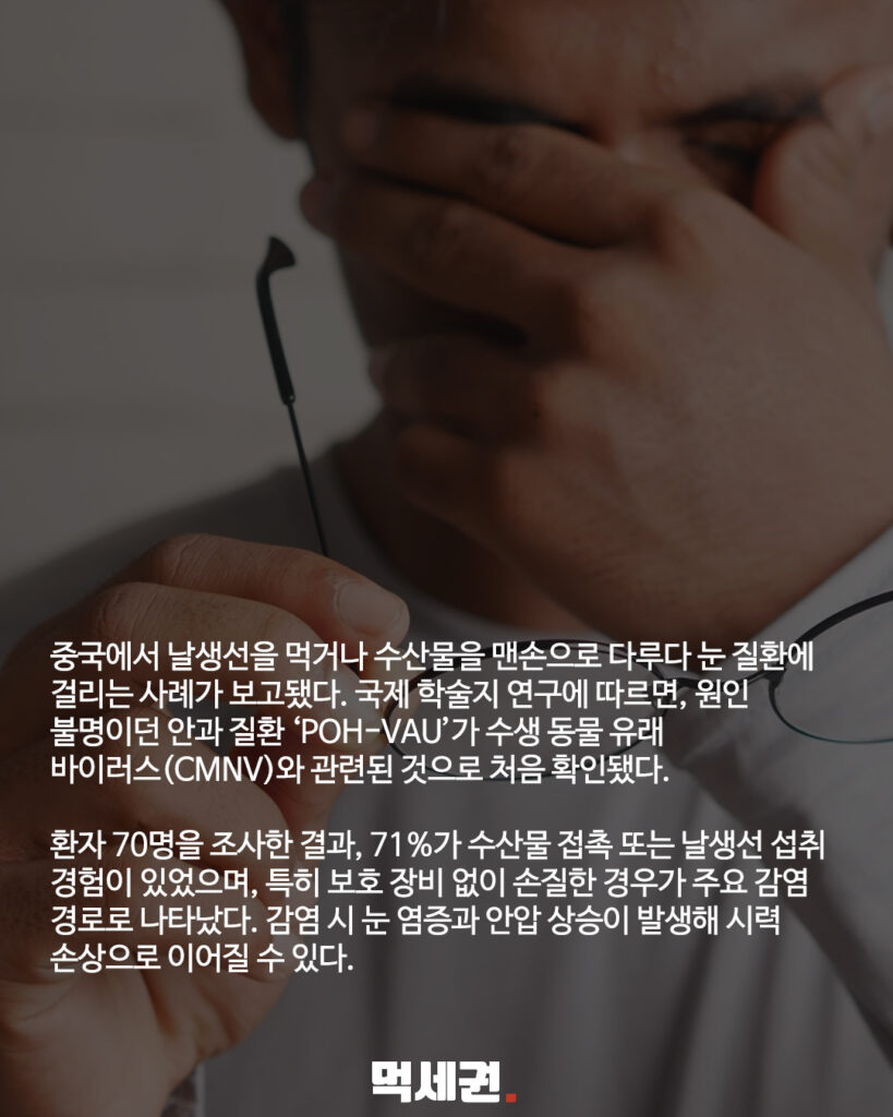 회먹다가 실명까지? 중국 수산물 바이러스 주의, 감염 경로, 증상 및 예방법 3 058 중국수산물실명 2 먹세권