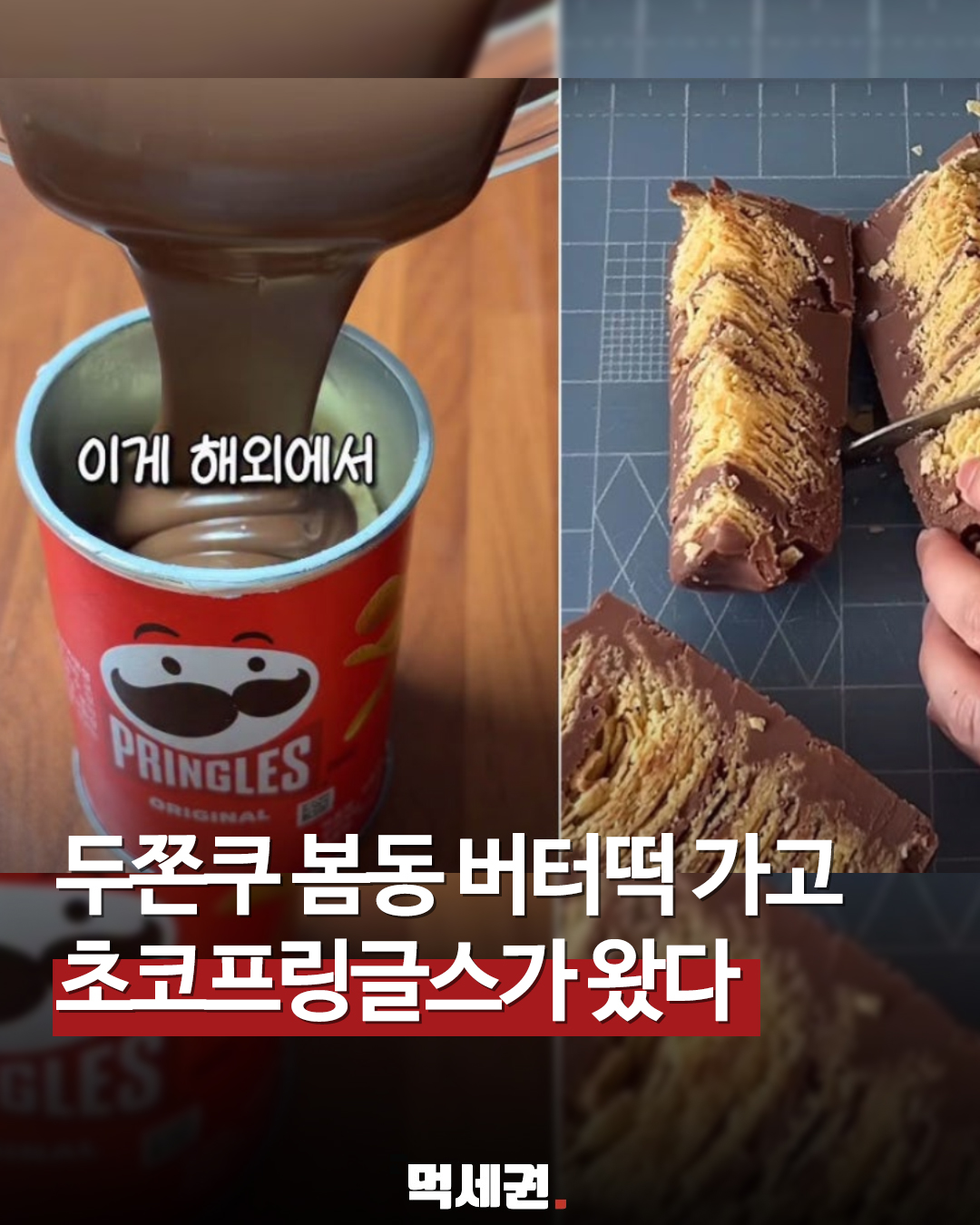 SNS에서 난리난 프링글스 초코블럭 황금 레시피 만드는 법 총정리, 보관법