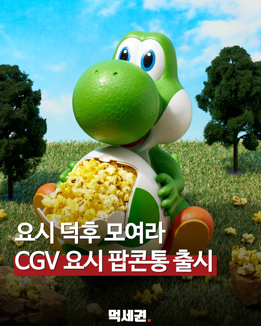 CGV 요시 팝콘통 실물 (4/9 (목)부터 판매), 가격 및 품절 조회 방법