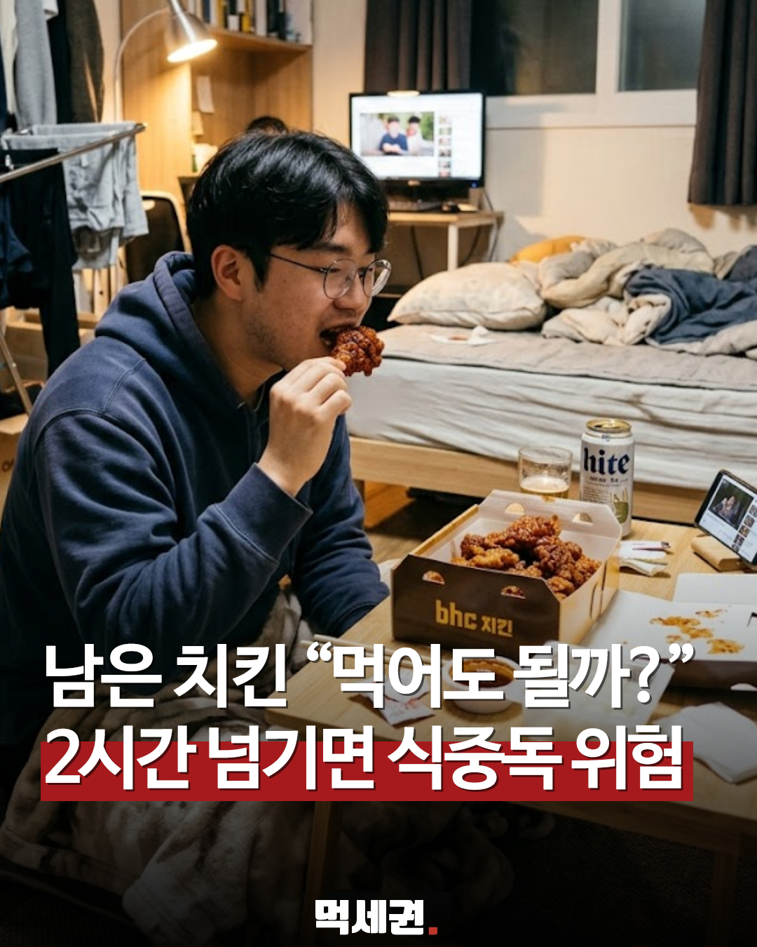 치킨·피자 남았다면 바로 냉장고로! 식중독 예방하는 3가지 습관, 어제 남은 치킨 먹으면 안 되는 이유