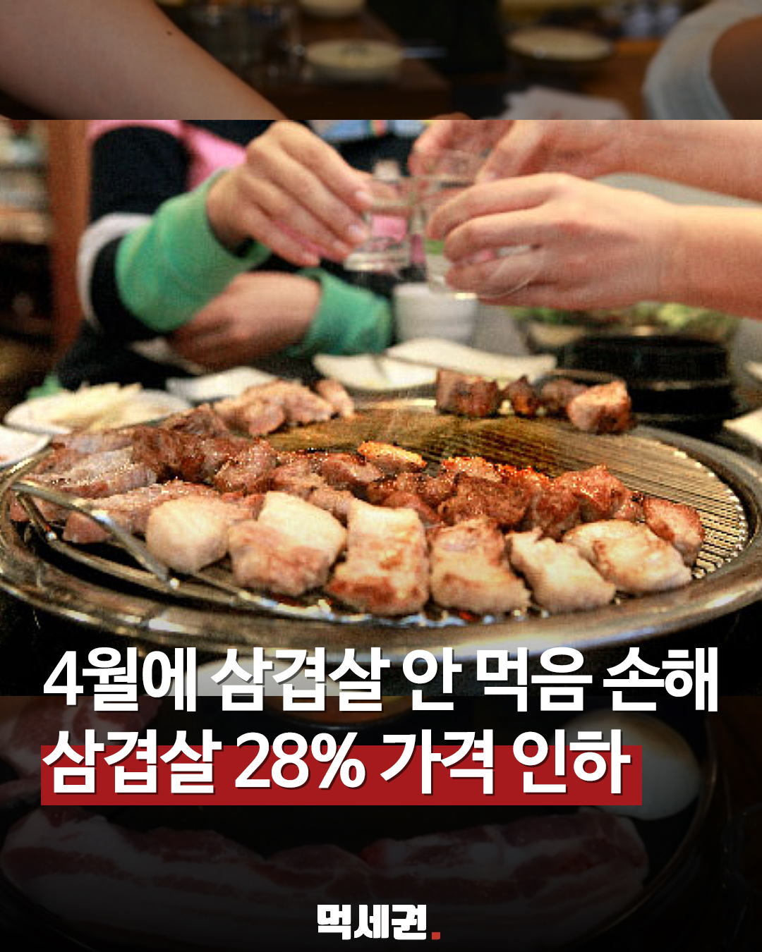 "삼겹살 1인분 가격 내려가나?" 돼지고기 공급가 최대 28% 인하