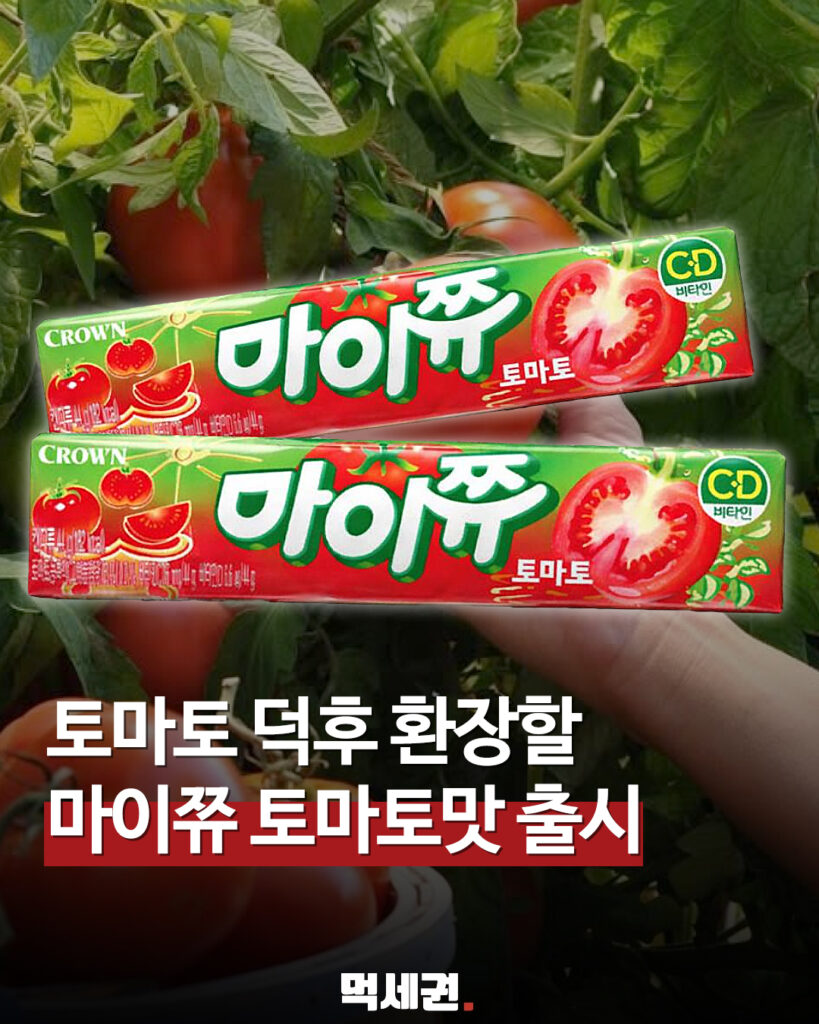 호불호 종결자 등판! 크라운제과가 내놓은 '마이쮸 토마토', 파는 곳 및 가격 총정리 2 069 토마토마이쮸 먹세권