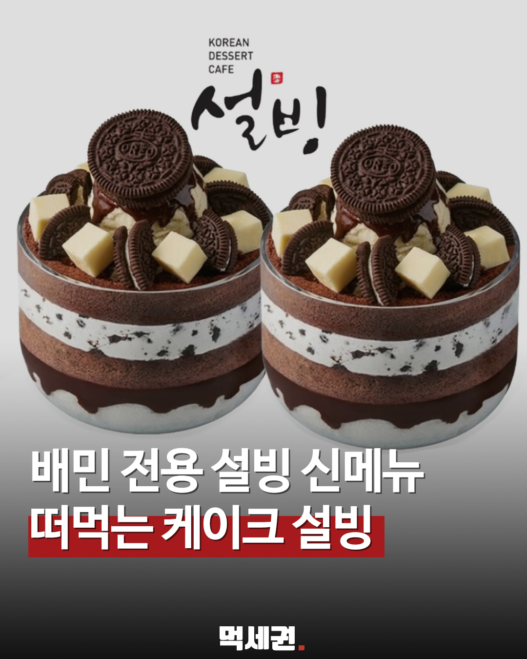 빙수야 케이크야? 배민 전용 '떠먹는 케이크 설빙' 비주얼 화제, 주문 방법 및 가격정보