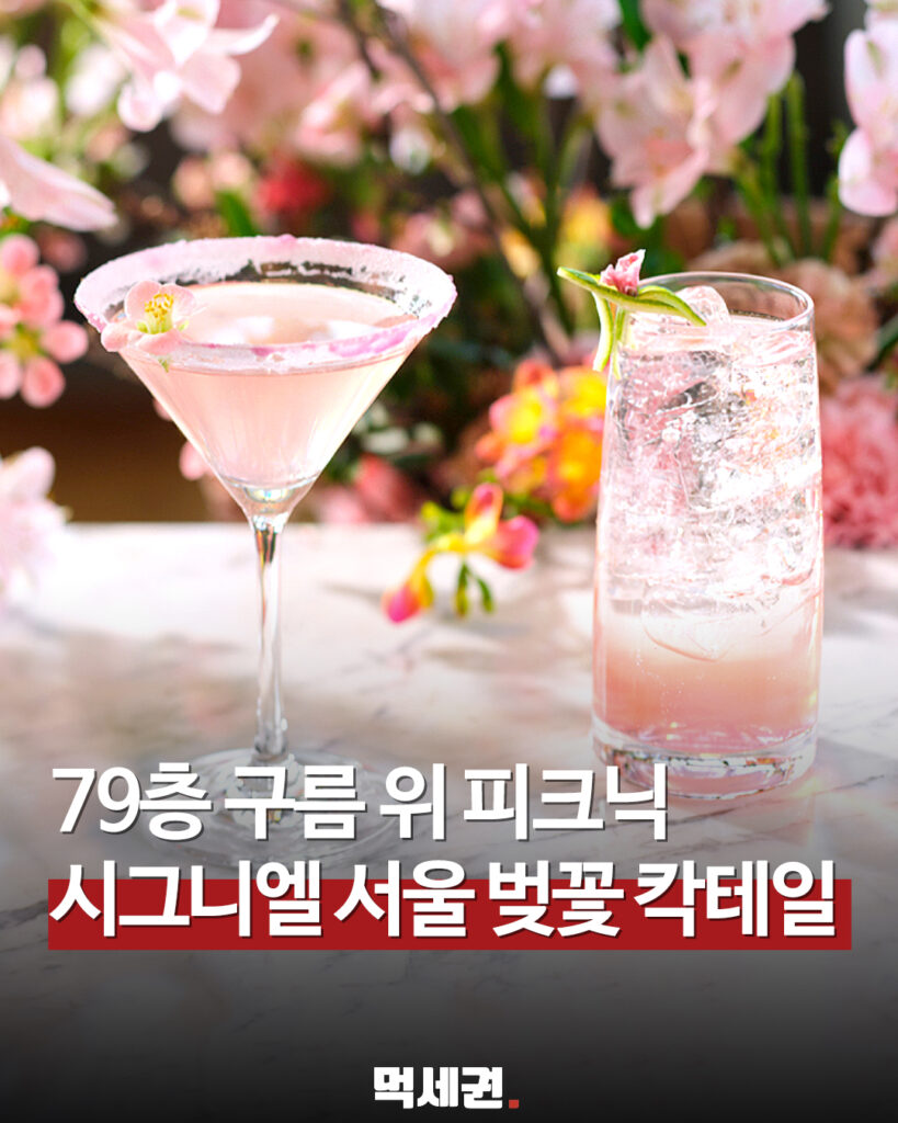 79층에서 즐기는 핑크빛 봄… 시그니엘 '테이스트 오브 체리 블라썸', 위치, 가격 및 찾아가는 법 2 072 시그니엘벚꽃칵테일 먹세권