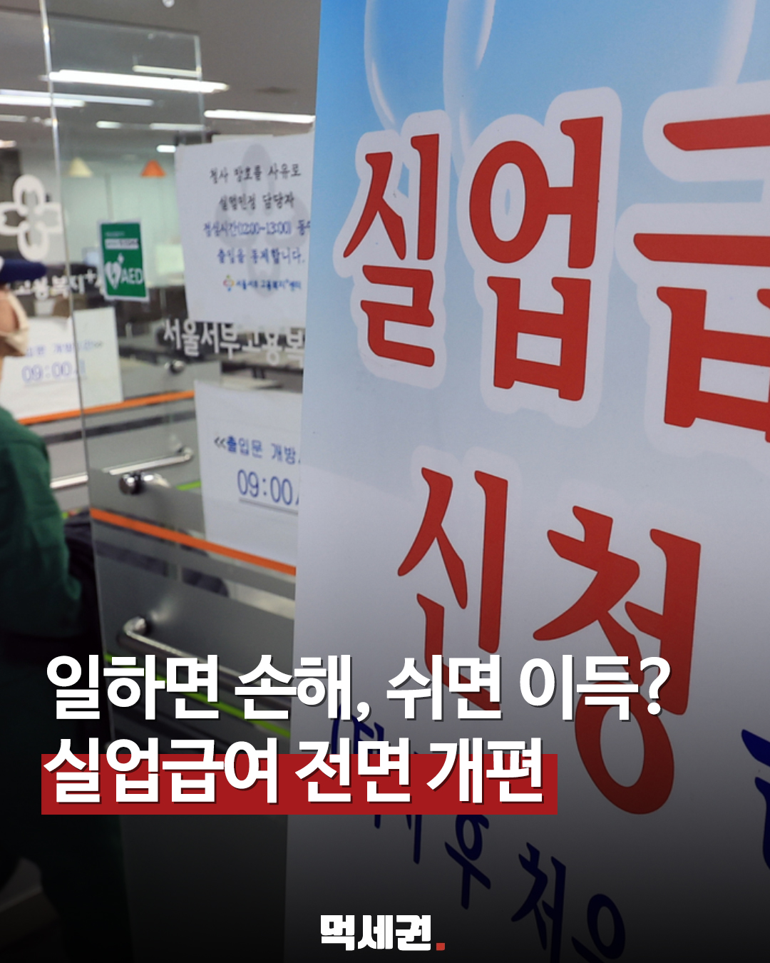 월급보다 많은 실업급여? "차라리 쉬는 게 이득" 목소리 커지는 이유와 이후 개편 내용