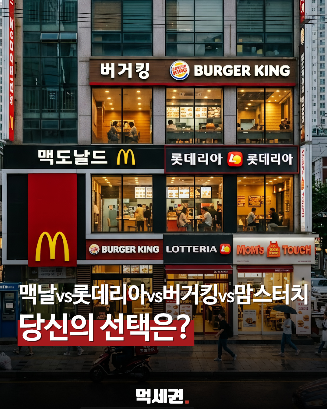 "오늘 점심 뭐 먹지?" 햄버거 4대장 맥·로·버·맘 무한 고민 종결