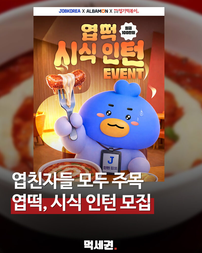 "엽떡 먹으면서 돈 번다?" 엽기떡볶이 × 잡코리아·알바몬 역대급 채용 2 078 엽떡시식인턴 먹세권