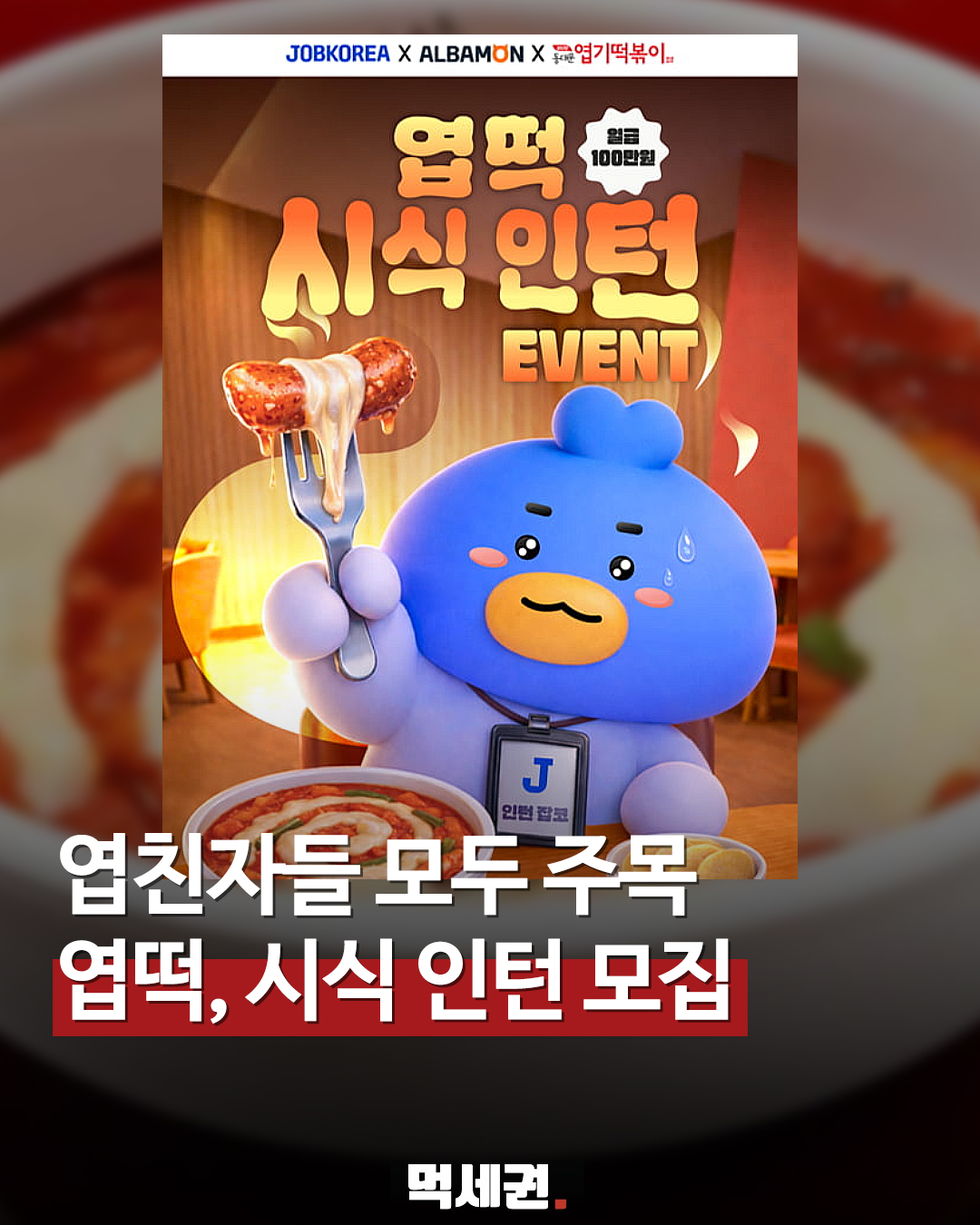 "엽떡 먹으면서 돈 번다?" 엽기떡볶이 × 잡코리아·알바몬 역대급 채용