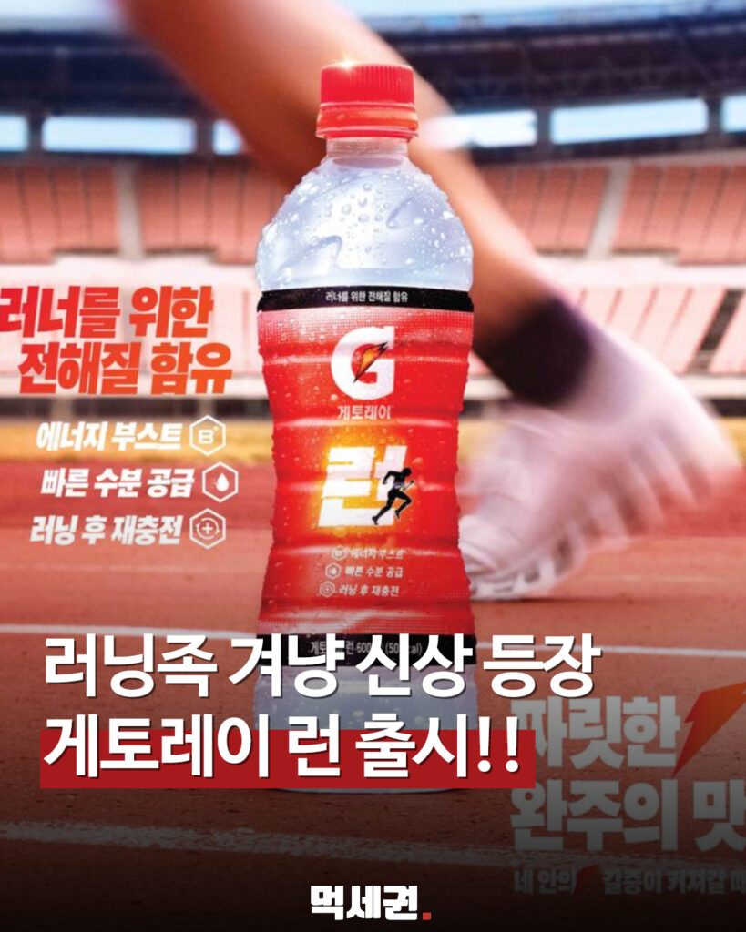 "러닝족 취향 저격" 롯데칠성, 운동 맞춤형 '게토레이 런' 등판 2 079 게토레이런 먹세권
