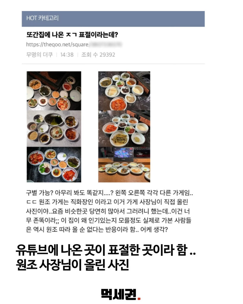 "원조랑 너무 똑같다?" 풍자 '또간집' 망원편 고깃집 카피 논란 4 080 풍자또간집논란 3 먹세권