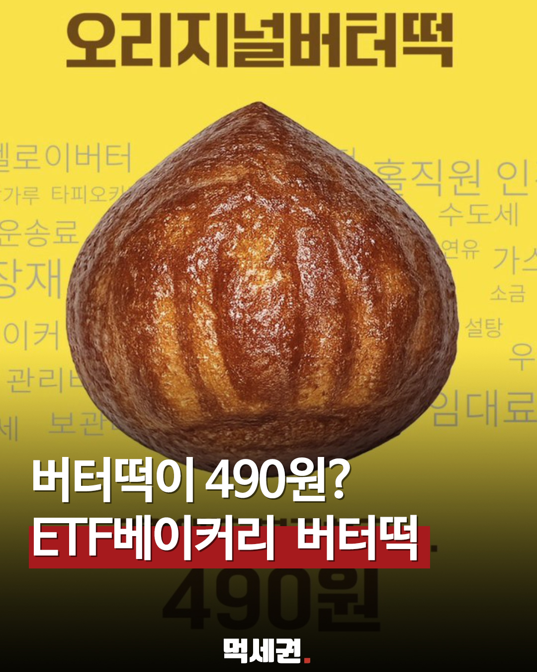 "실화냐? 버터떡 490원" ETF 베이커리의 파격적인 가격 파괴