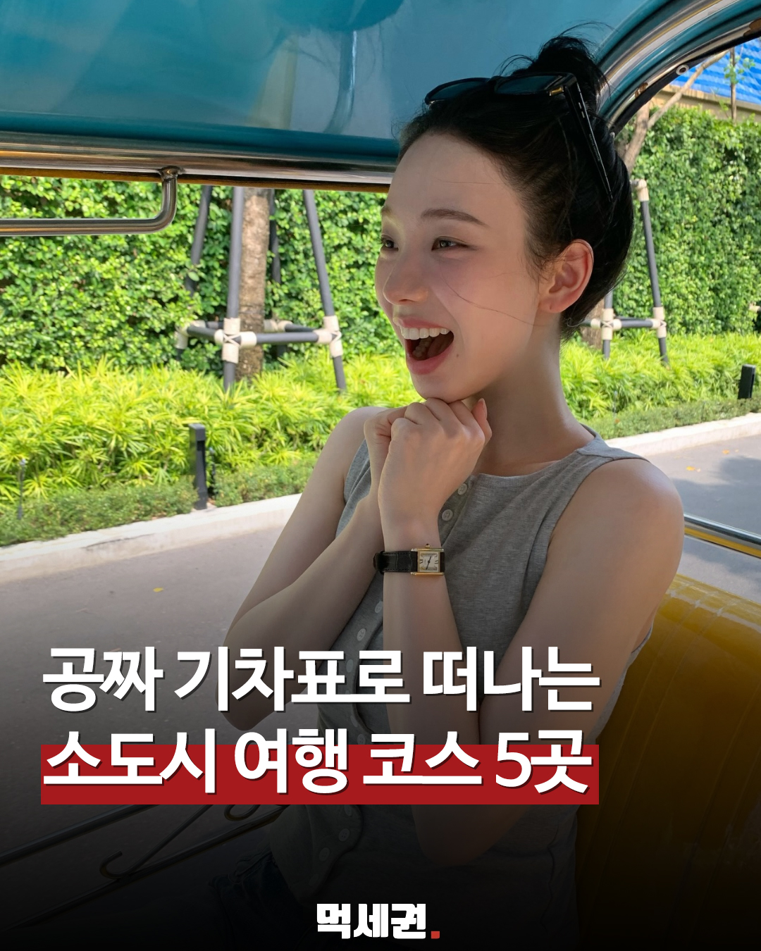 소도시라 더 여유로운 '느린 여행', 코레일 혜택 받고 0원으로 떠나보자, 예매방법, 공짜 여행가는 법, 여행 가는 달이란?