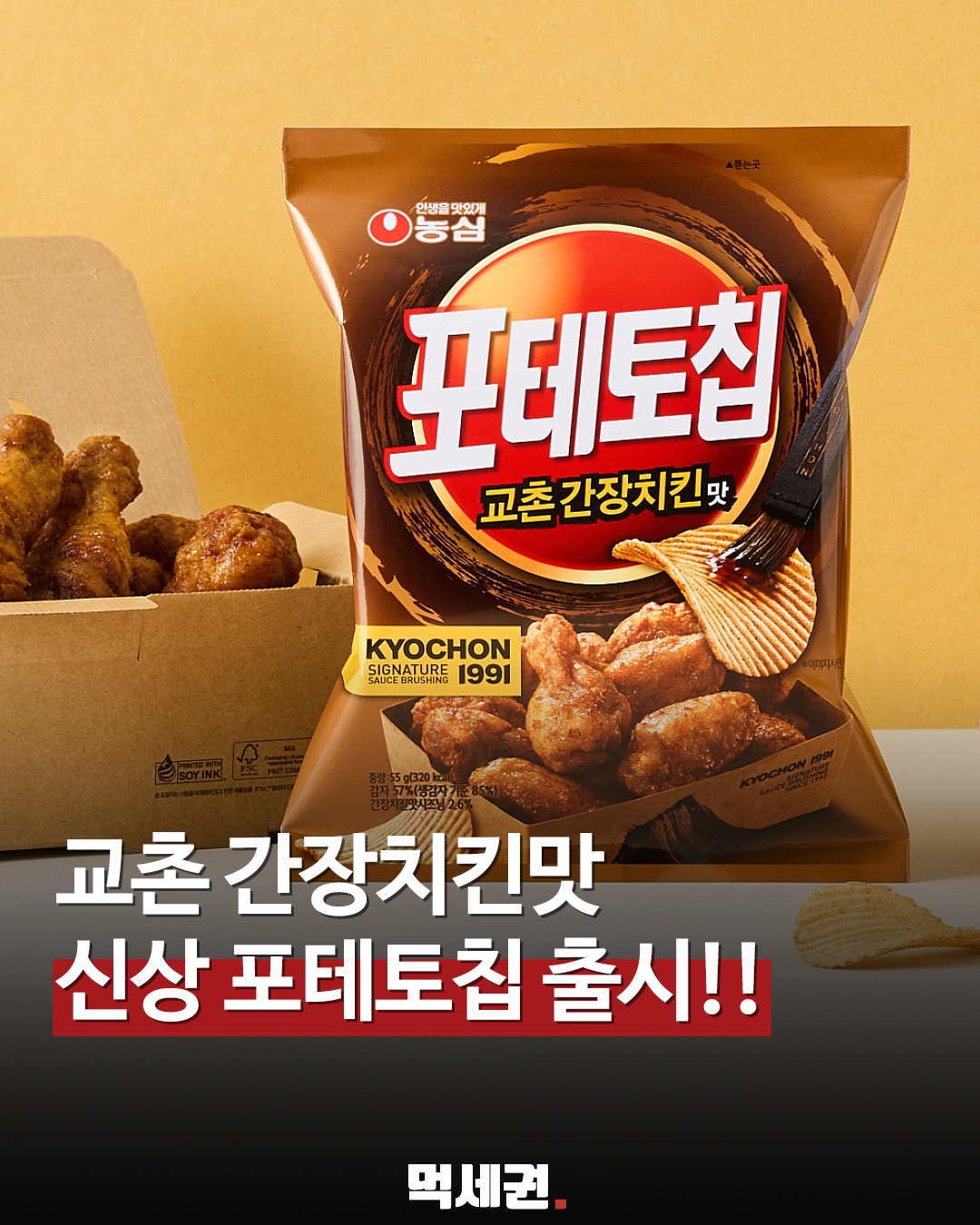 단짠 끝판왕 등판! '교촌 간장치킨맛 포테토칩' 먹어본 후기, 파는 곳, 구매처, 가격 등 총정리