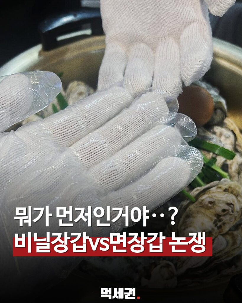 "당신은 비면파? 면비파?" 굴찜 먹기 전 장갑 순서 대논란, SNS논란, 이슈 2 088 면장갑비닐장갑 먹세권