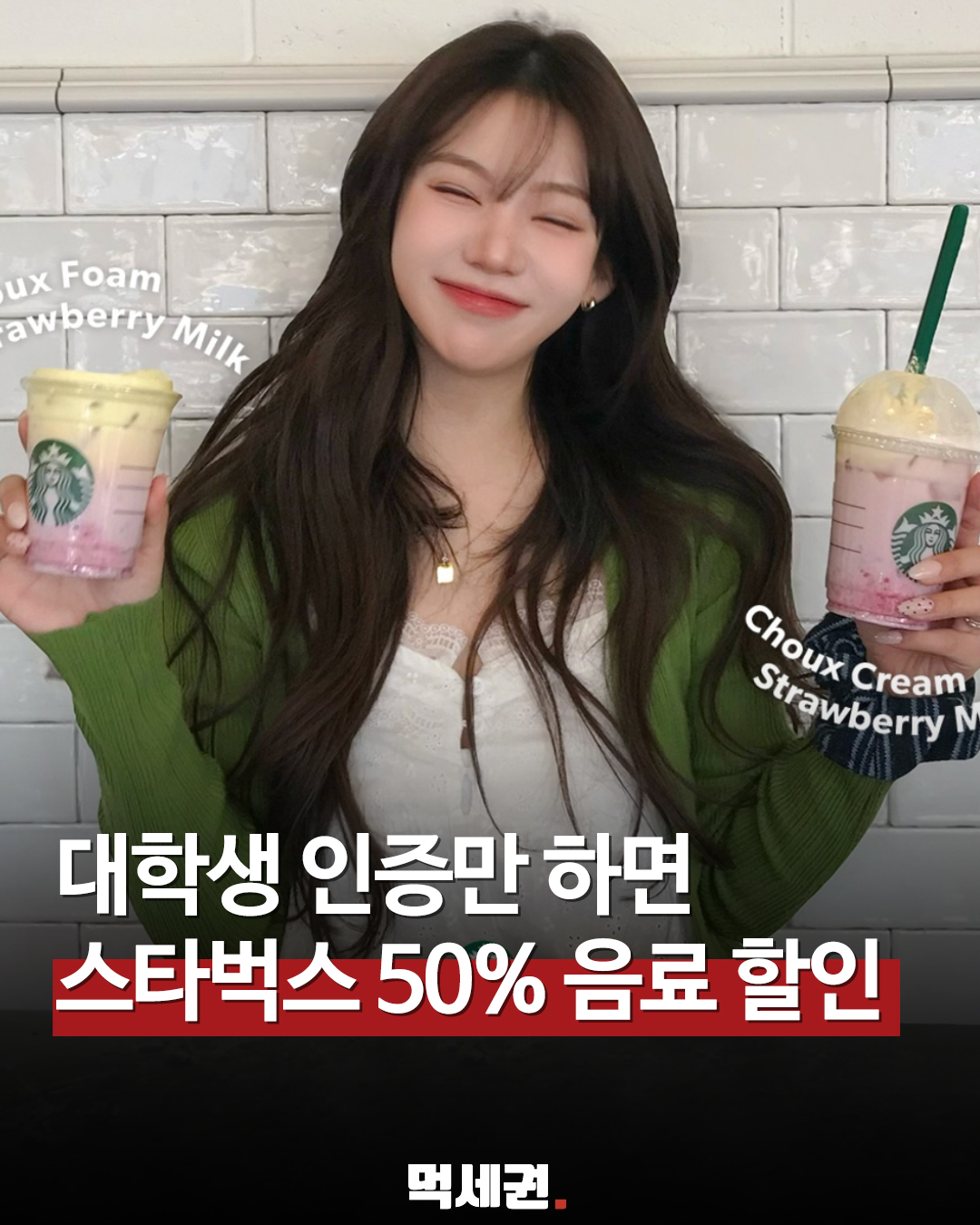 "월요일 30%·금요일 1+1" 스타벅스 대학생 전용 상시 혜택 개시, 대상자, 사용법, 할인 받는 방법, 언제?