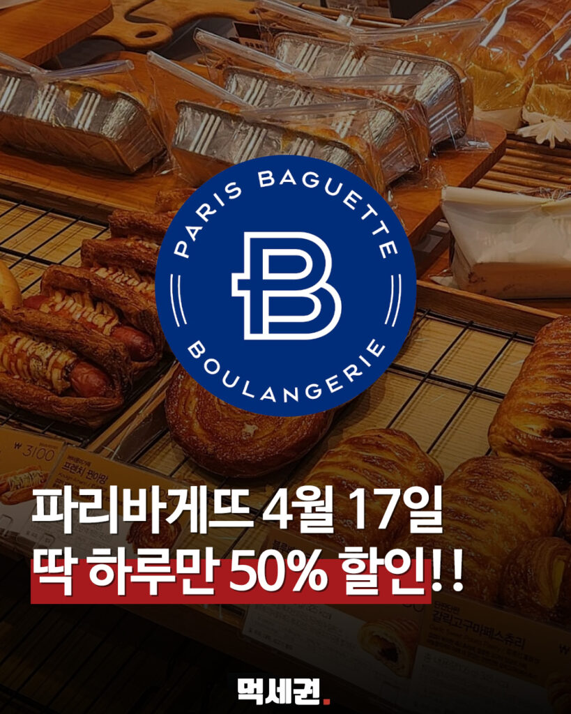 파리바게뜨 x 네이버페이 역대급 협업, 오늘 반드시 가야 할 이유, 4월17일, 할인 받는법, 사용법 2 093 파리바게뜨할인 먹세권