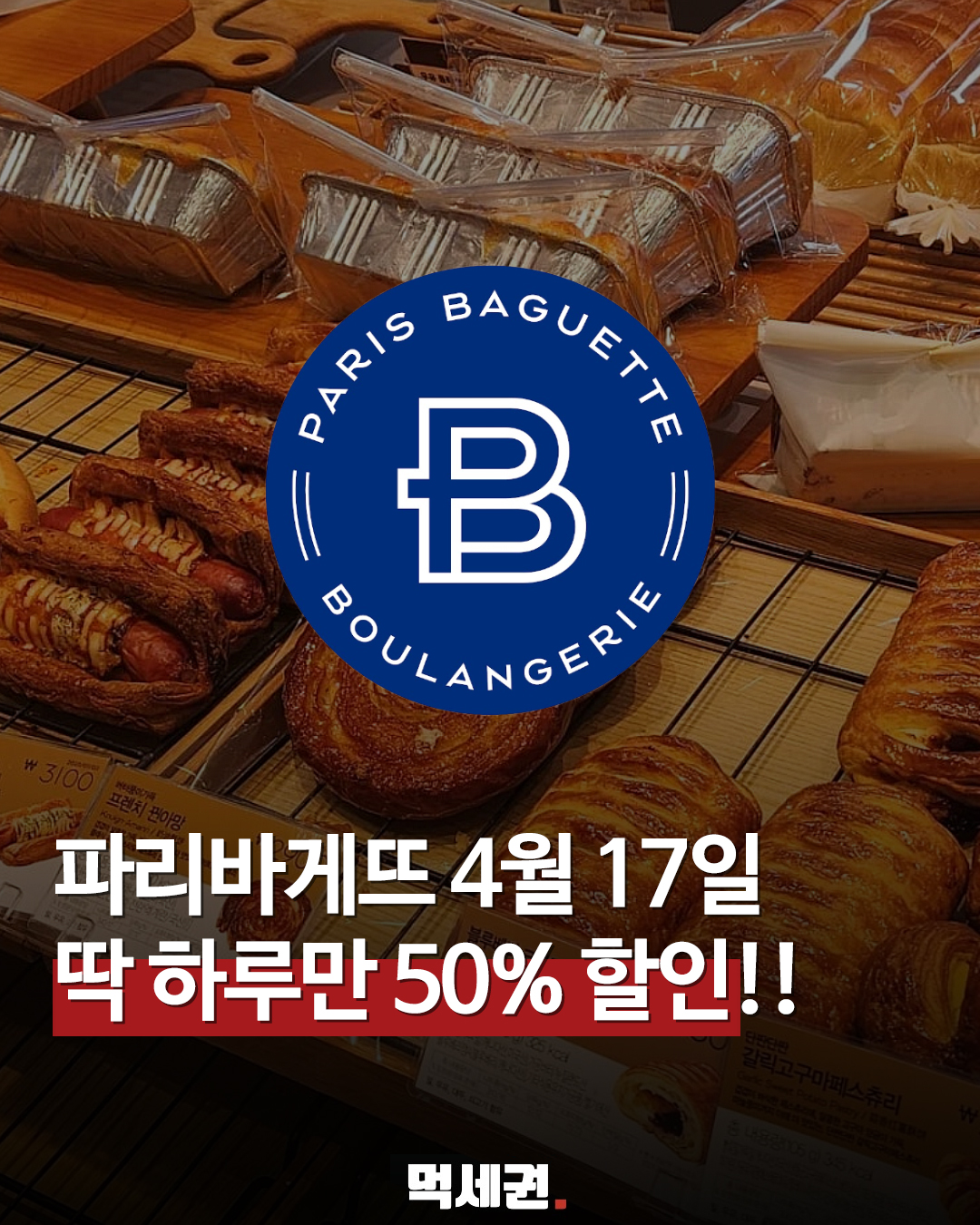 파리바게뜨 x 네이버페이 역대급 협업, 오늘 반드시 가야 할 이유, 4월17일, 할인 받는법, 사용법
