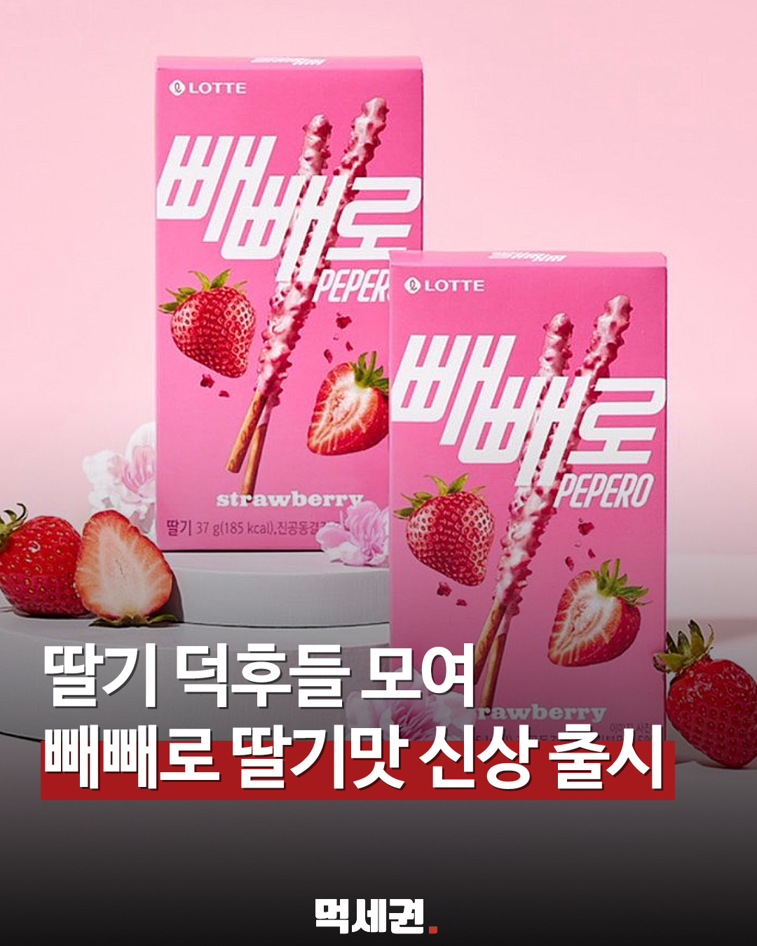 딸기 코팅에 식감까지 살렸다… 빼빼로 신상 '딸기맛'의 정체, 파는 곳, 구매하는 곳, 가격