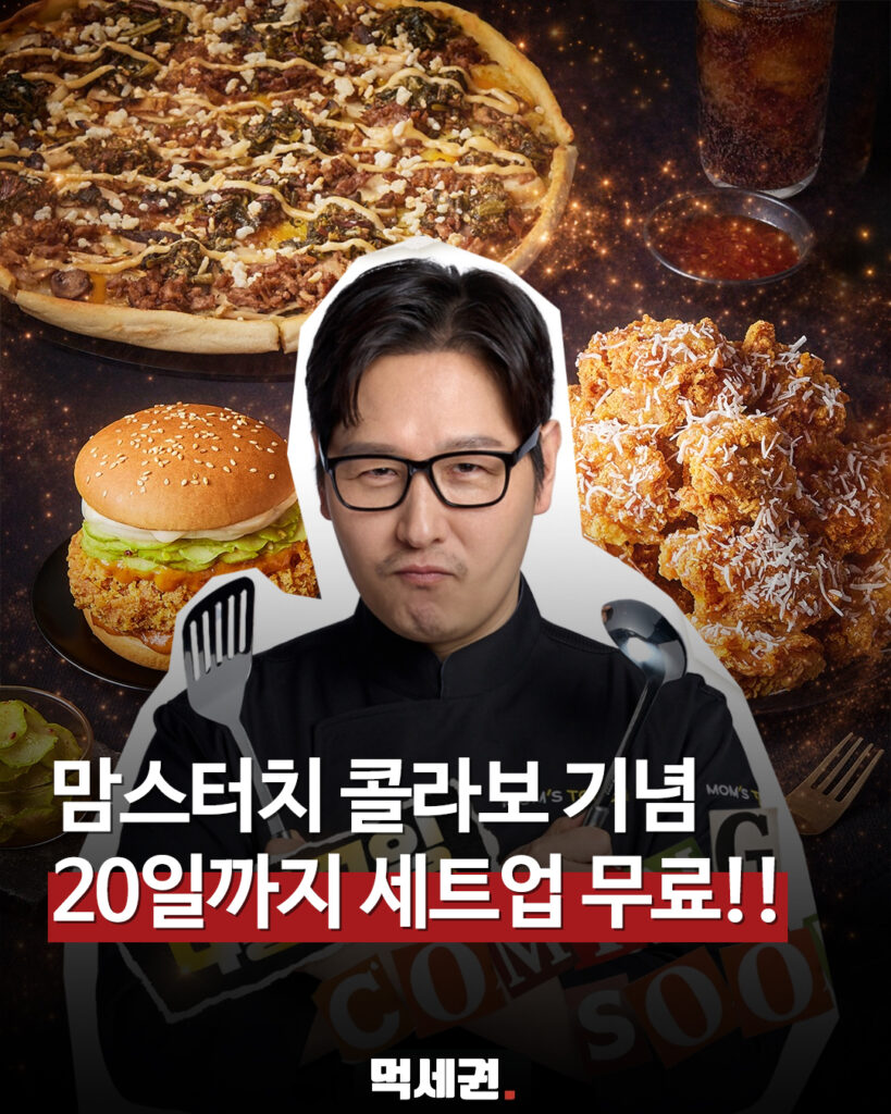 096 맘스터치세트업 먹세권