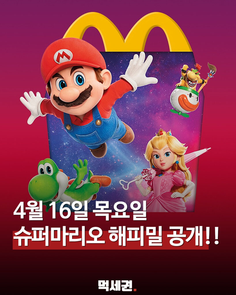 098 맥날마리오해피밀 먹세권