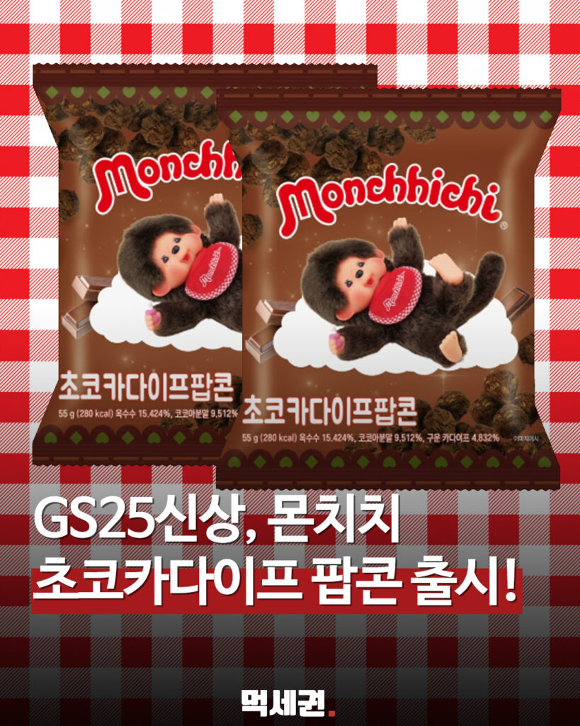 099 몬치치팝콘 먹세권